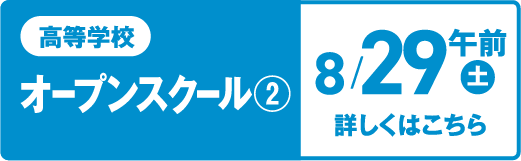 高等学校オープンスクール