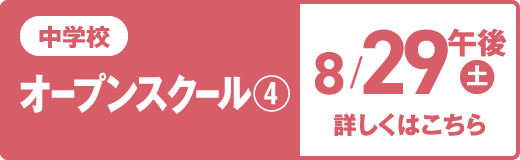 中学校オープンスクール