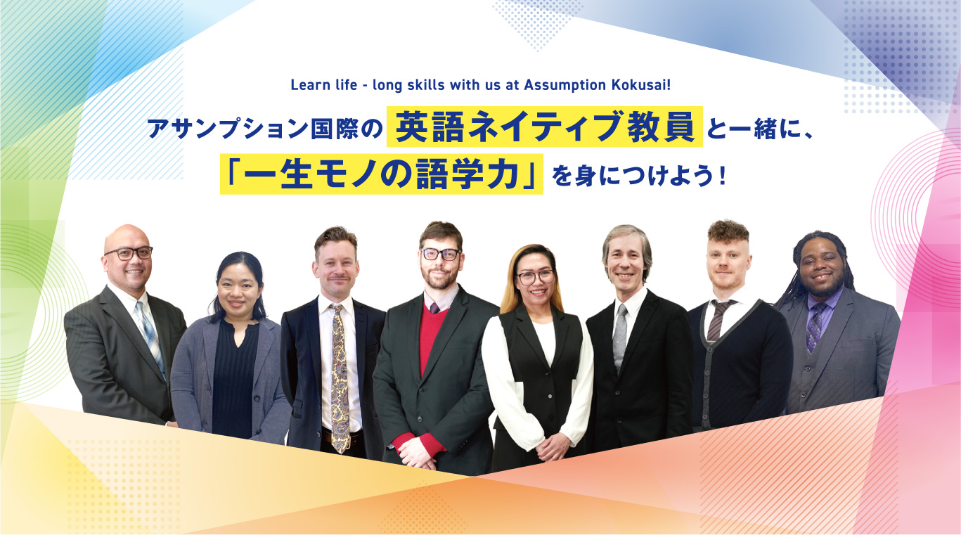 英語ネイティブ教員と一緒に「一生モノ」の語学力を身につけよう！