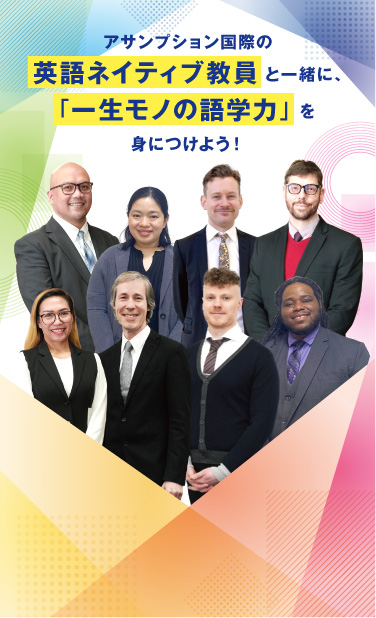 英語ネイティブ教員と一緒に「一生モノ」の語学力を身につけよう！