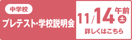 プレテスト・学校説明会