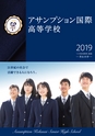 アサンプション国際高等学校 入学案内2019