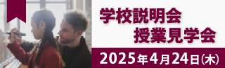 4/24 説明会授業見学会