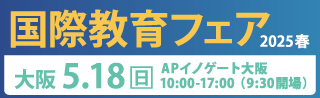 国際教育フェア2025春 大阪 5.18（日）10:00-17:00（9:30開場）APイノゲート大阪