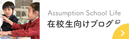 Assumption School Life/在校生向けブログ