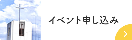 イベント申し込み