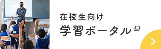 在校生向け学習ポータル