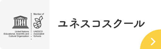 ユネスコスクール