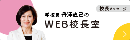 WEB校長室