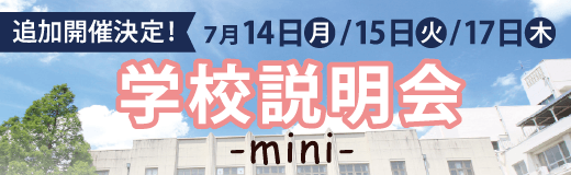 学校説明会-mini-