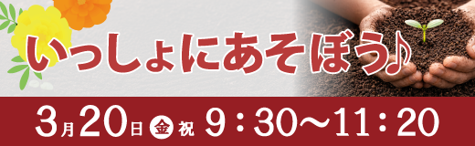 いっしょにあそぼう 3月20日（金・祝）9:30〜11:20