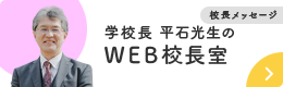 WEB校長室