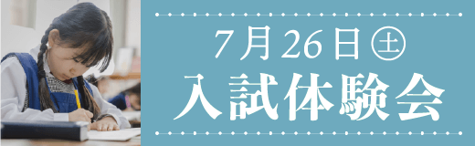 7月26日（土）入試体験会