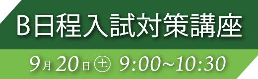 9月20日（土）B日程入試対策講座
