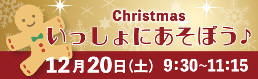 Cristmasいっしょにあそぼう