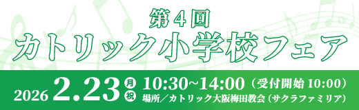 第4回カトリック小学校フェア