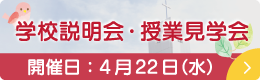 4/22 学校説明会・授業見学会