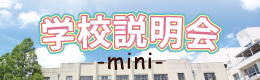 学校説明会mini