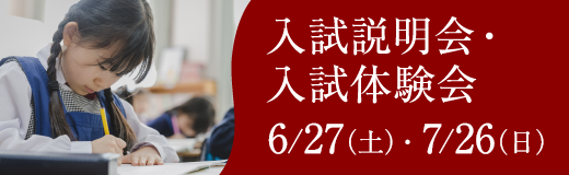 入試説明会・入試体験会