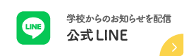 公式LINE