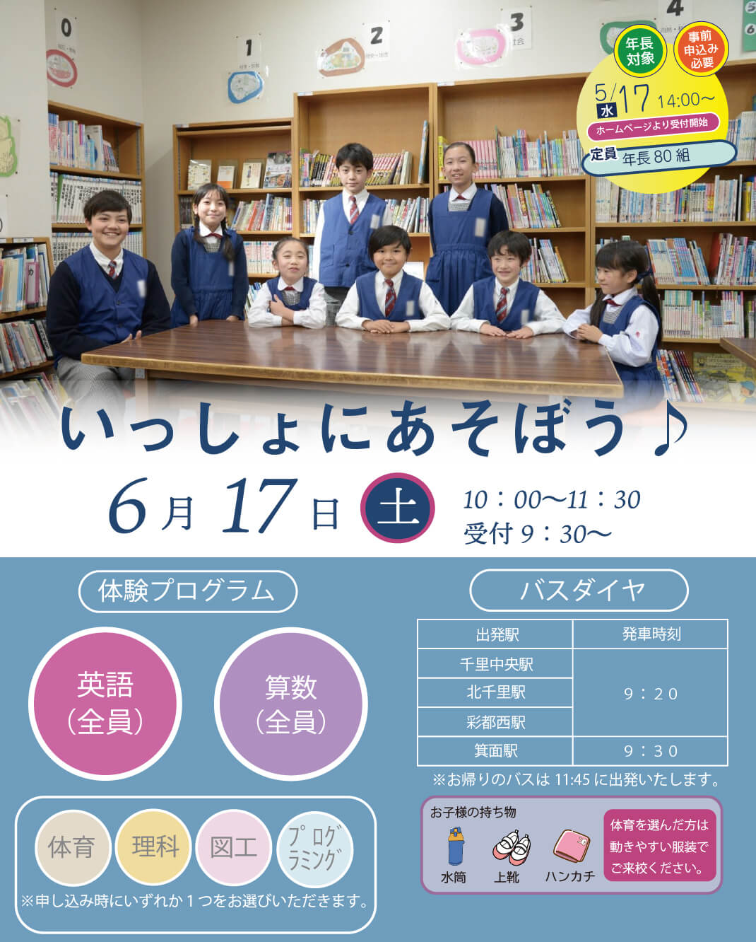 6/17 学校説明会・授業見学会