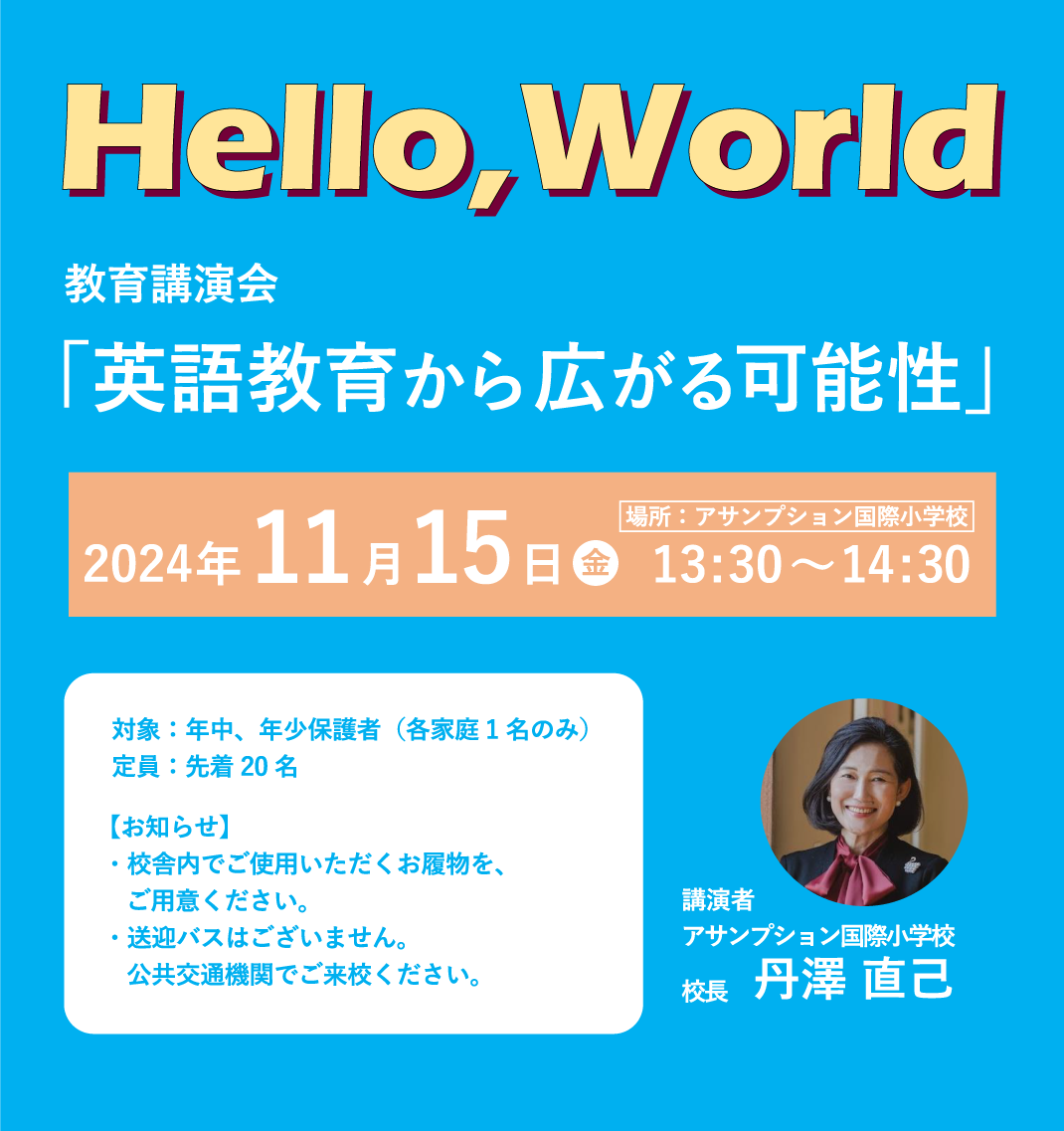 11/15 Hello,World 　教育講演会「英語教育から広がる可能性」