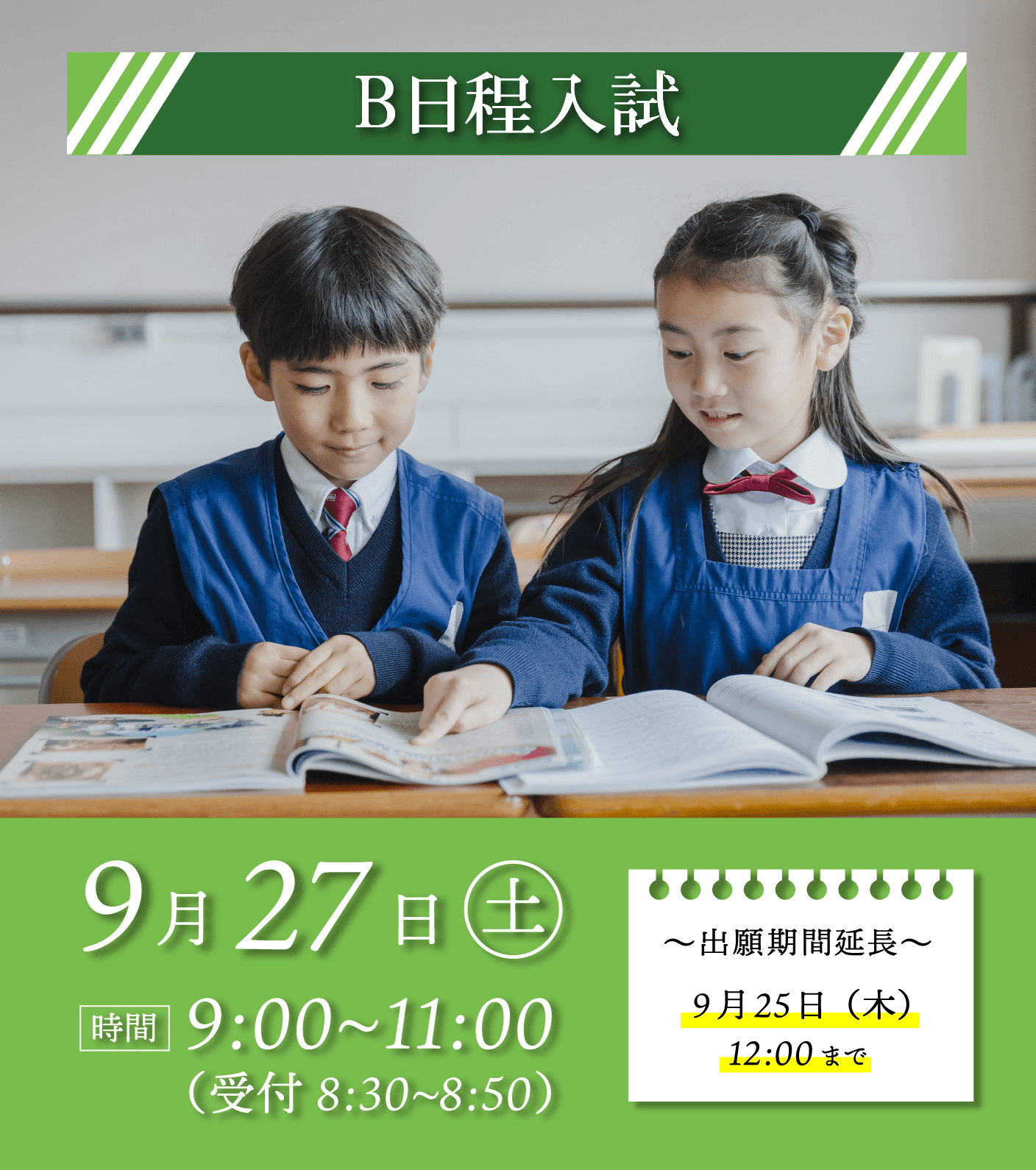 9/27 B日程入試
