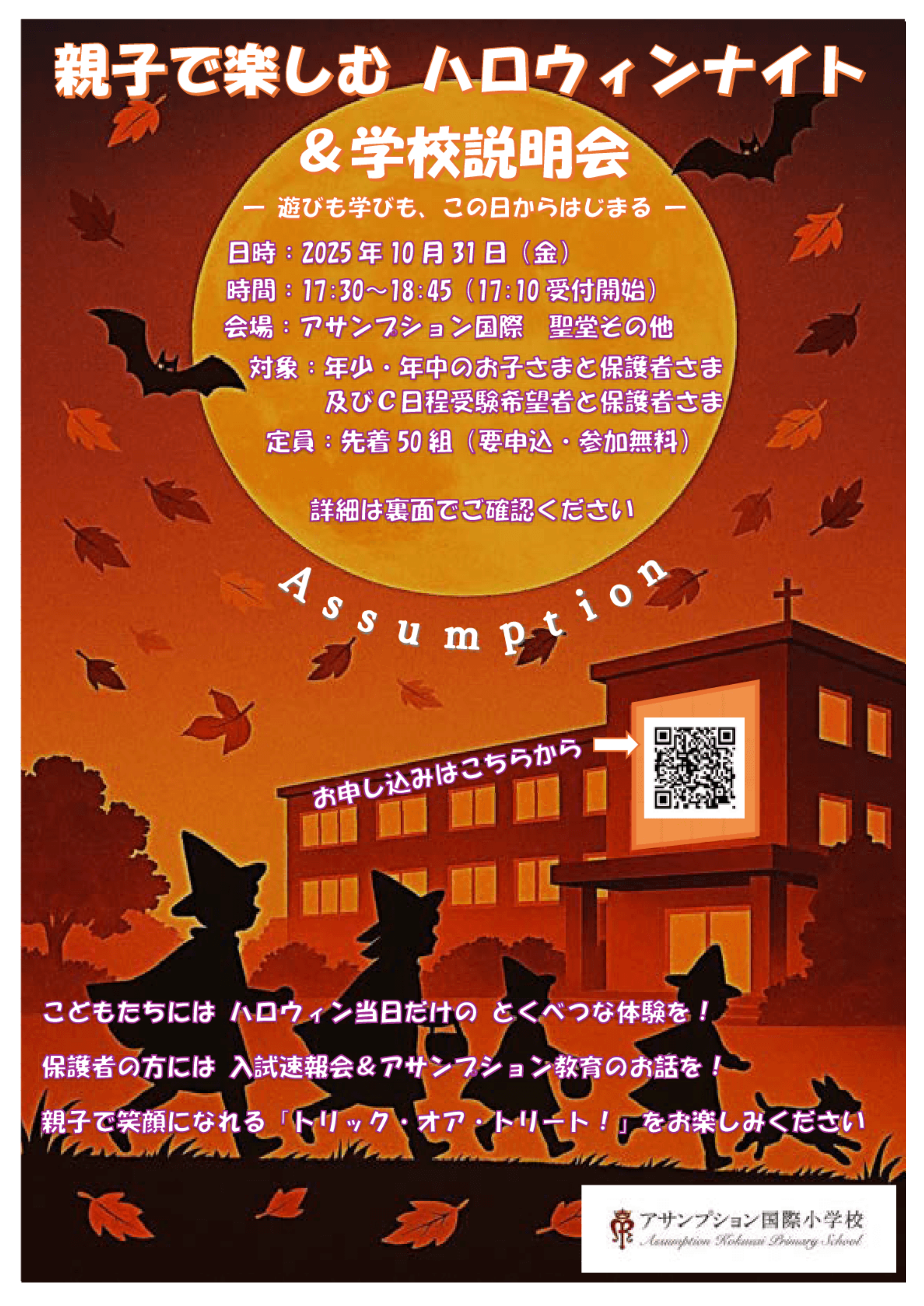 10/31 親子で楽しむ ハロウィンナイト&学校説明会1