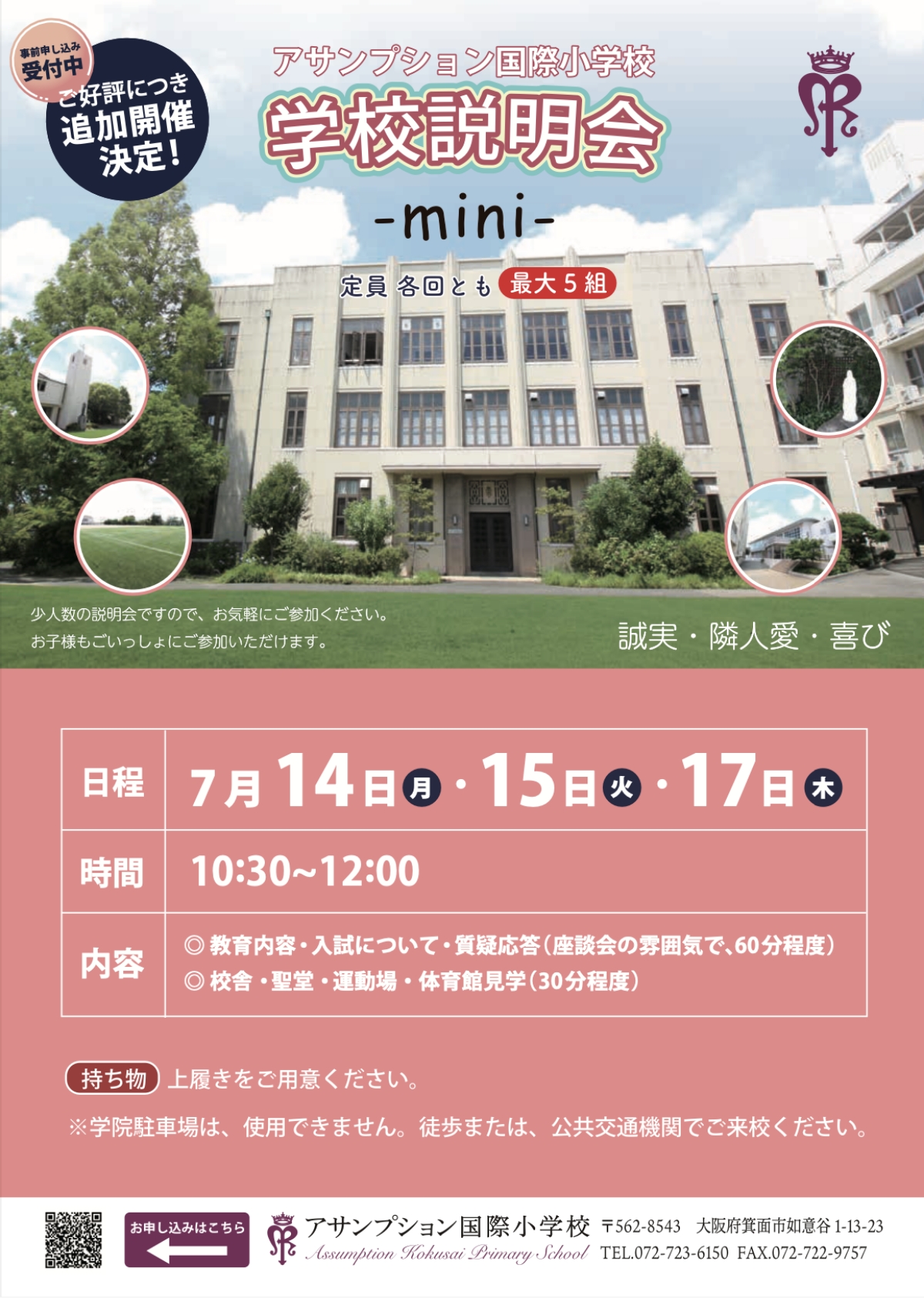 学校説明会mini