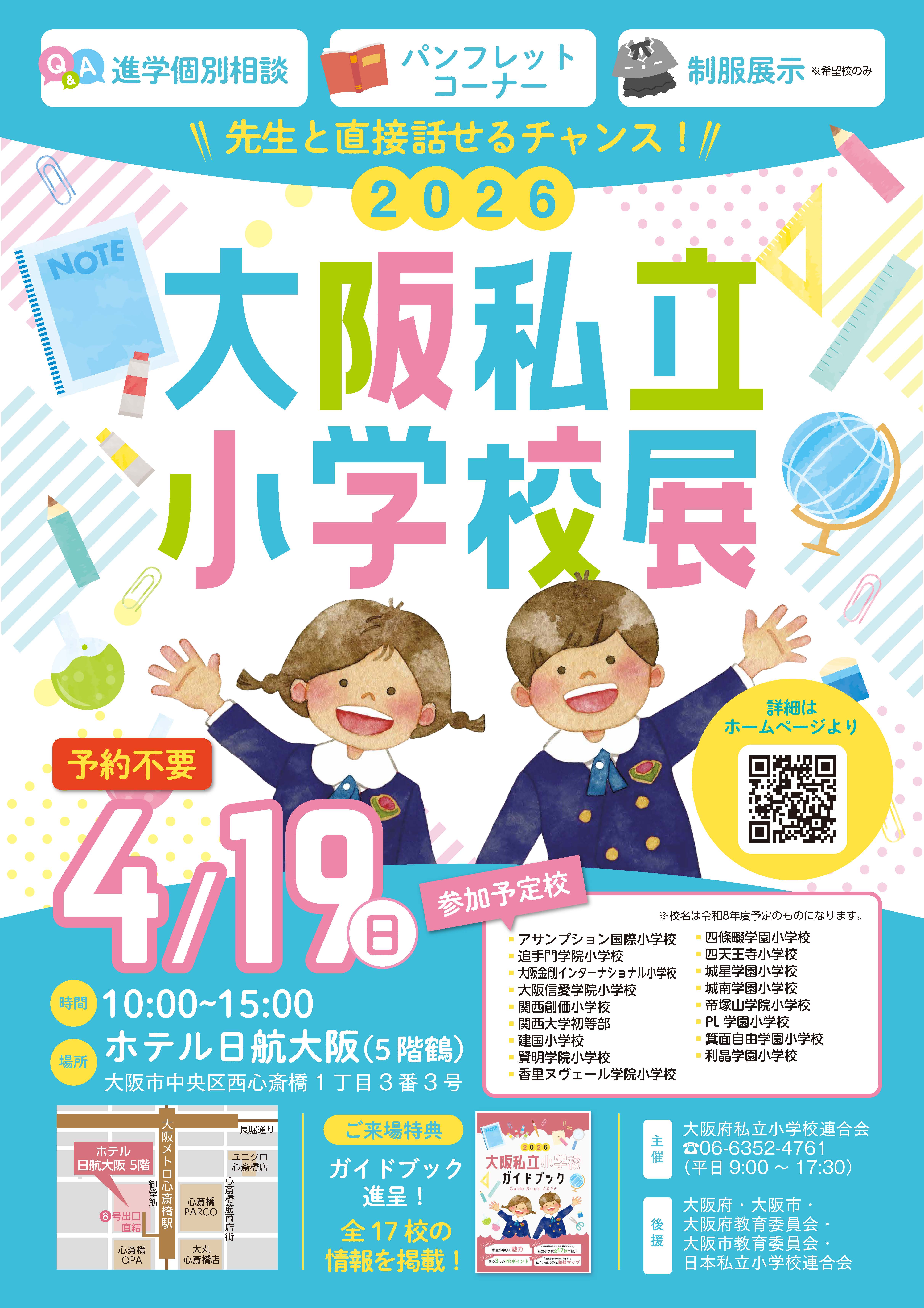 4/19大阪私立小学校展