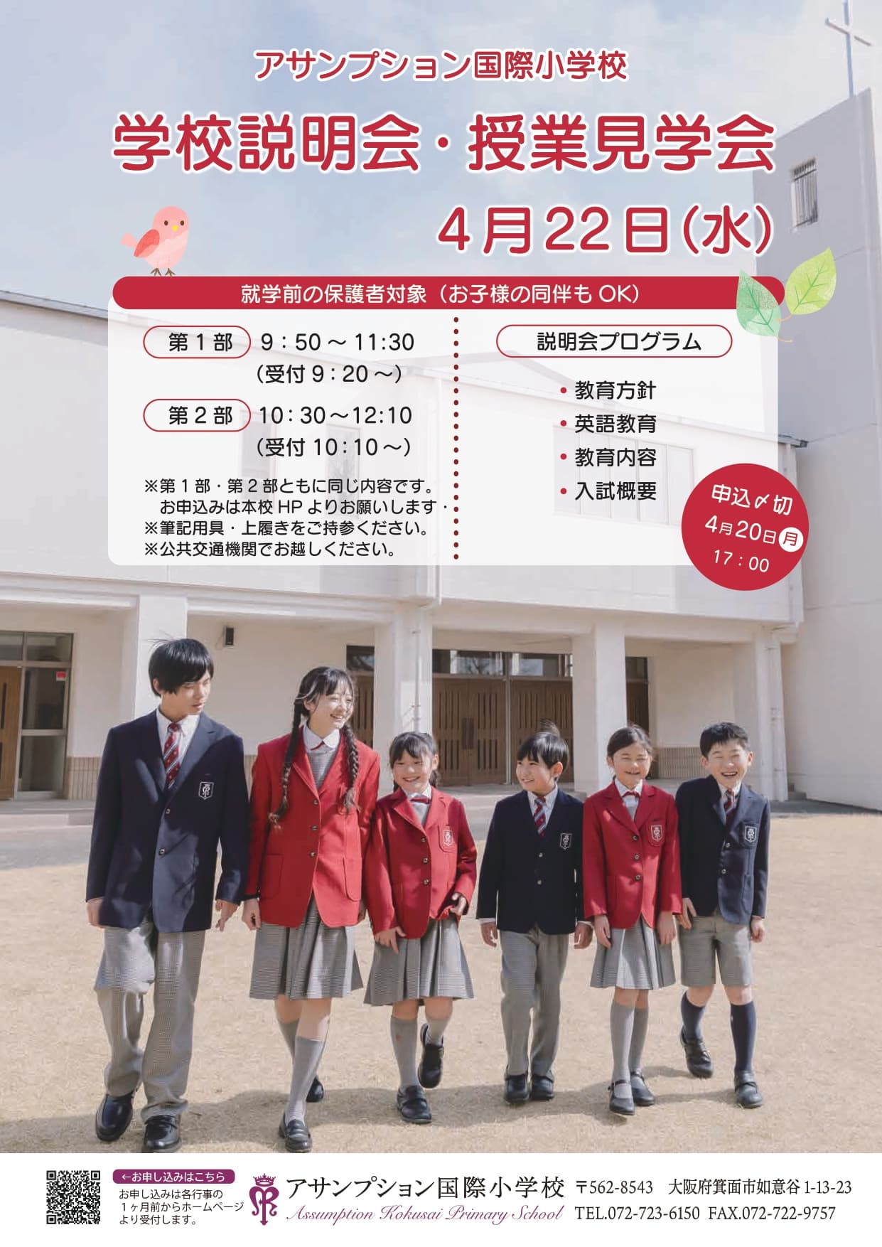 4/22 学校説明会・授業見学会