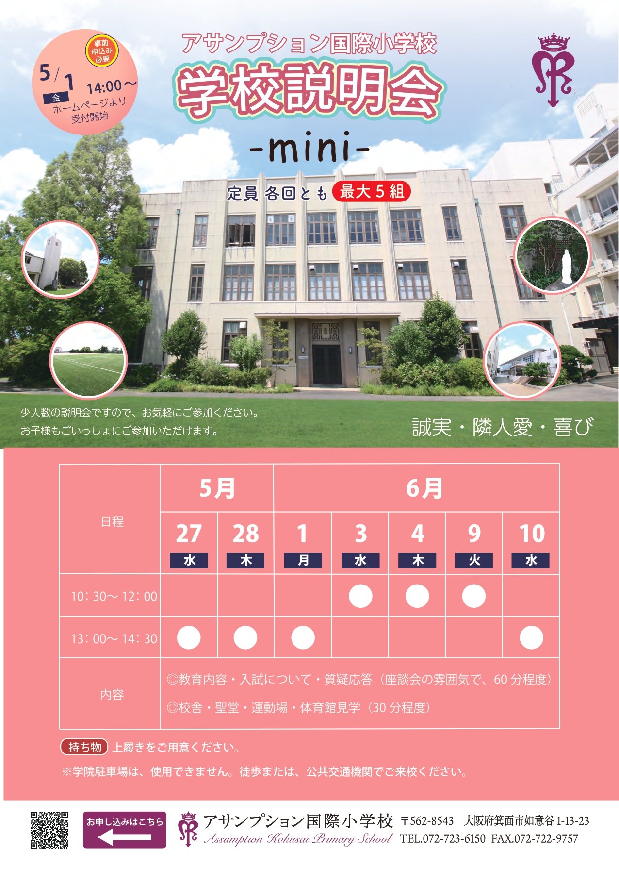 5/27~6/10 学校説明会mini