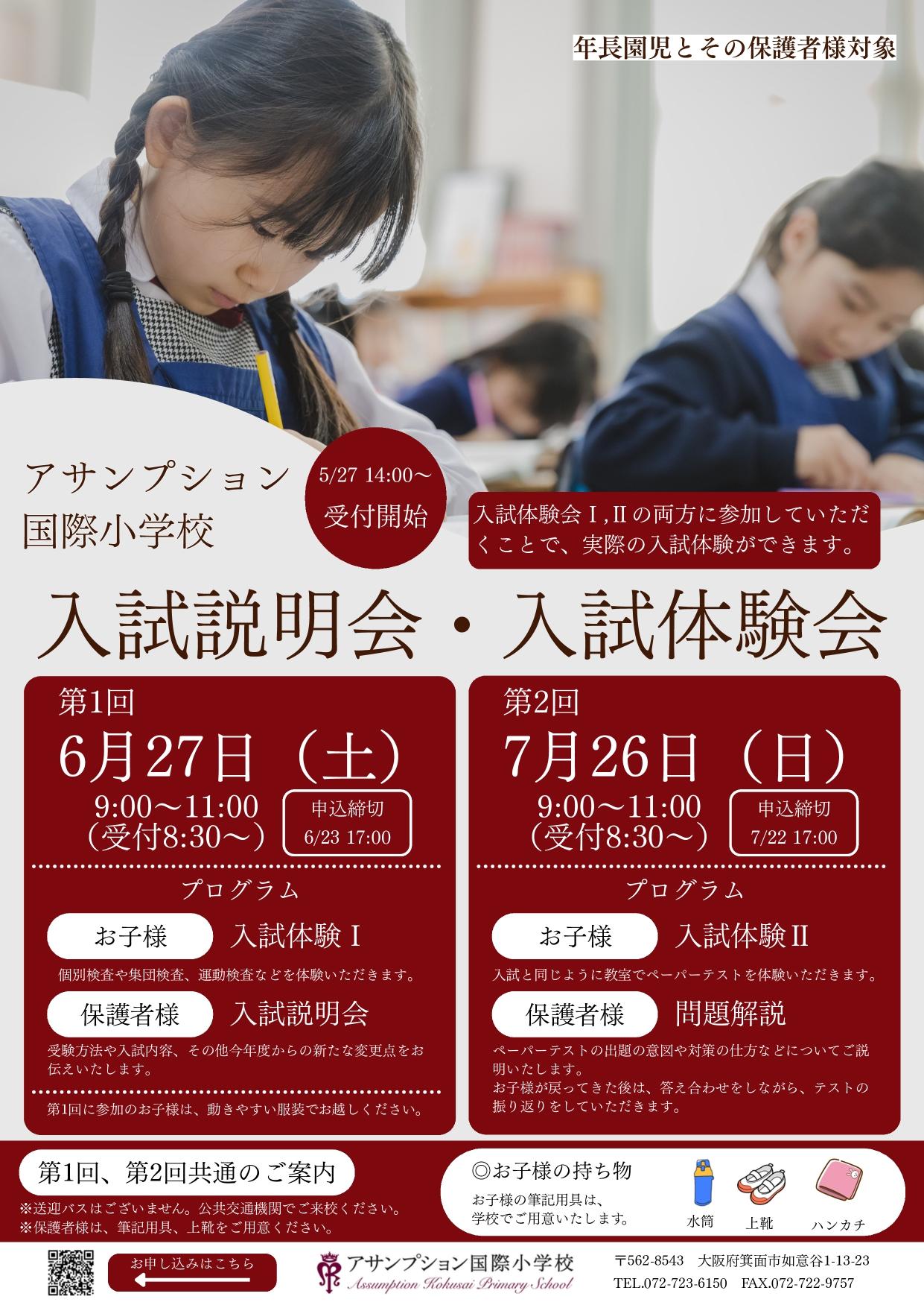 6/27・7/26 入試説明会・入試体験会