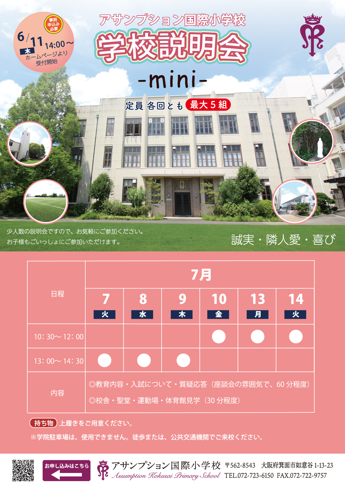 7/7~7/14 学校説明会mini