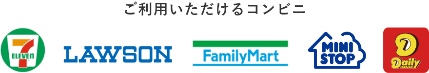 ご利⽤いただけるコンビニ