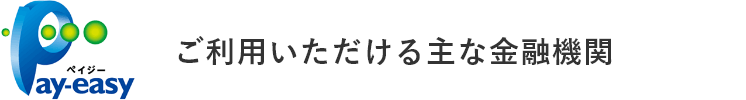 いただける主な⾦融機関