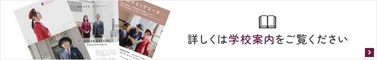 詳しくは学校案内をご覧ください