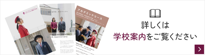 詳しくは学校案内をご覧ください