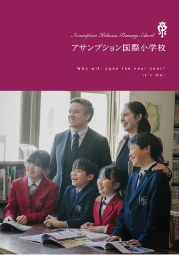 アサンプション国際小学校 2026年度 学校案内