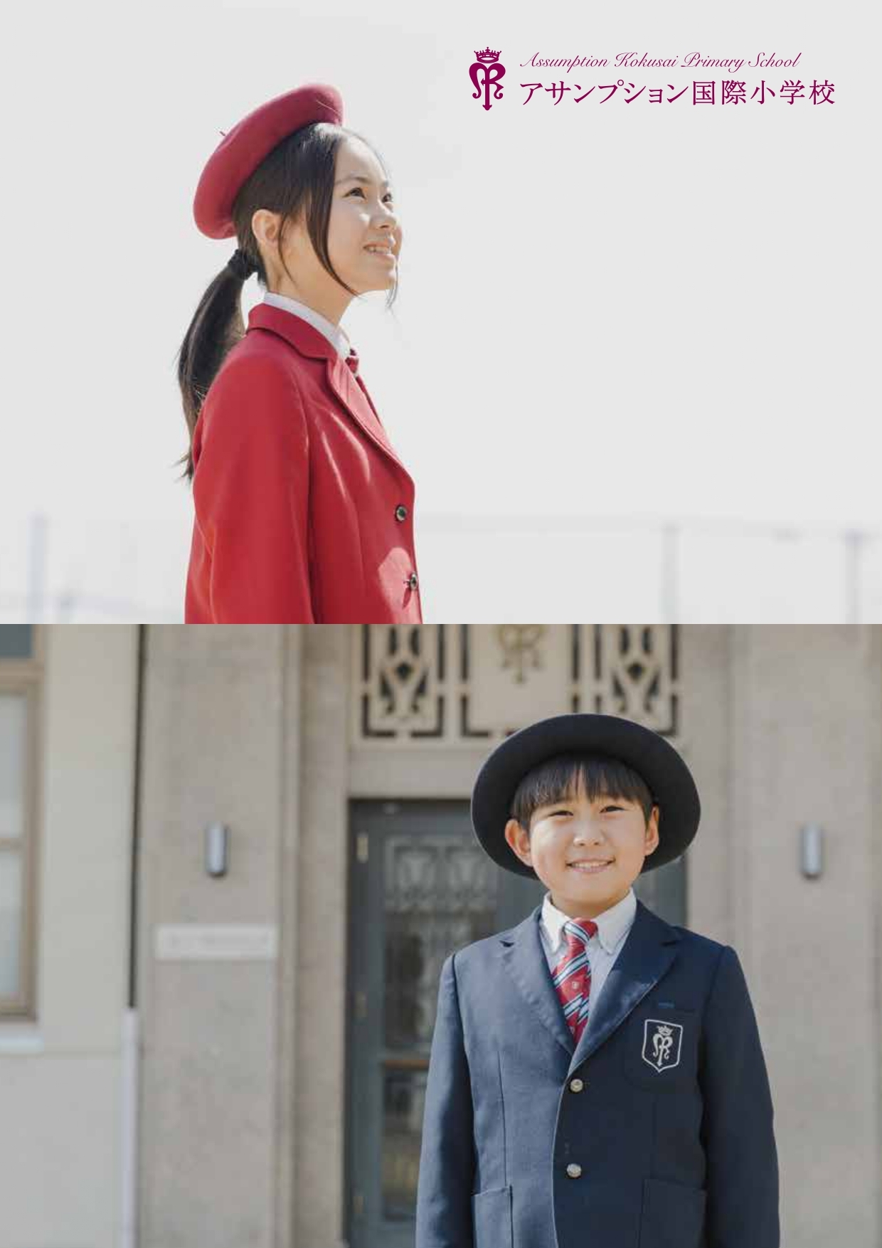 アサンプション国際小学校 2027年度 学校案内